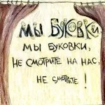Буковки бувають різні, буквоблог (літери) Буковки бувають різні, буквоблог