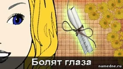 Болять очі народні засоби - зір - лікування хвороб - народні рецепти - namedne - народні (народні) Болять очі народні засоби - зір - лікування хвороб - народні рецепти - namedne - народні