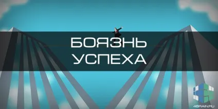 Боязнь успіху, блог 4brain