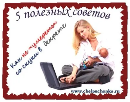 Чим можна зайнятися в декреті 5 корисних порад (рад) Чим можна зайнятися в декреті 5 корисних порад