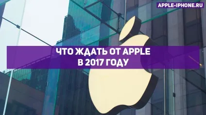 Що apple запланувала на 2017 рік (apple) Що apple запланувала на 2017 рік