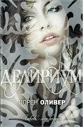 Автор олівер лорен - сторінка 1 - Новомосковскть онлайн
