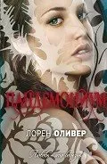 Автор олівер лорен - сторінка 1 - Новомосковскть онлайн