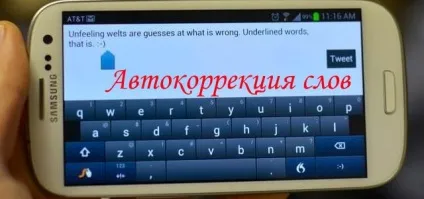 Автокорекція в android