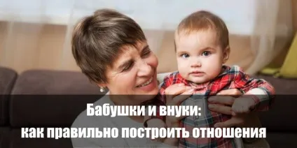 Бабусі й онуки як правильно побудувати відносини, корисні поради (внуки) Бабусі й онуки як правильно побудувати відносини, корисні поради