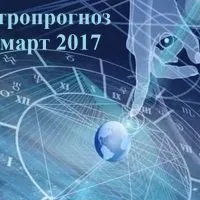 Що нас чекає в березні 2017 року, які подарунки нам приготували планети, астролог Аїда невська (року) Що нас чекає в березні 2017 року, які подарунки нам приготували планети, астролог Аїда невська