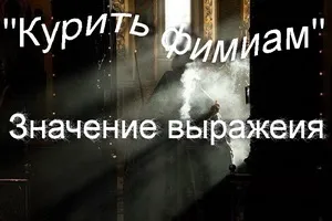 Що означає вираз курити фіміам значення фразеологізму (П'ятикнижжя) Що означає вираз курити фіміам значення фразеологізму