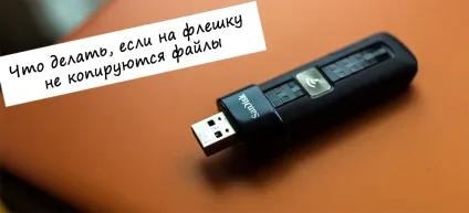 Що робити, якщо на флешку чи не копіюються файли (флешку) Що робити, якщо на флешку чи не копіюються файли