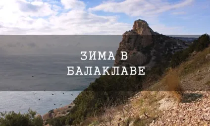 Що подивитися в Балаклаві, пляжі балаклави (пляжі) Що подивитися в Балаклаві, пляжі балаклави