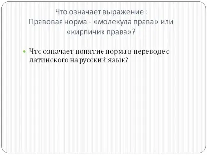 Що означає вираз правова норма - «молекула права» або - презентація 176776-5 (презентація) Що означає вираз правова норма - «молекула права» або - презентація 176776-5