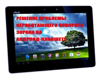 Що робити, якщо не працює поворот екрану на android (робити) Що робити, якщо не працює поворот екрану на android