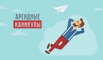 Що таке орендні канікули, особливості правового механізму і практика його застосування, кешелот-інфо (лист про орендні канікули) Що таке орендні канікули, особливості правового механізму і практика його застосування, кешелот-інфо