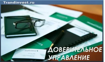 Що таке довірче управління грошима