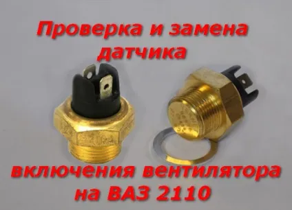 Що таке датчик включення вентилятора