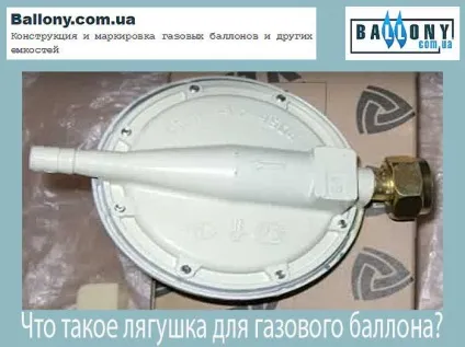 Що таке жаба для газового балона (жаба газового балона) Що таке жаба для газового балона