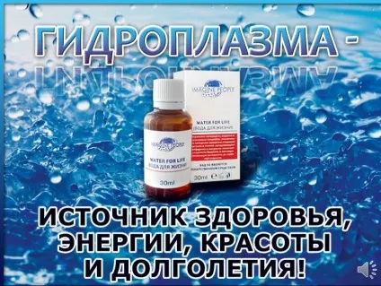 Що таке гідроплазми вода для життя, концентрат гідроплазми (гідроплазми) Що таке гідроплазми вода для життя, концентрат гідроплазми