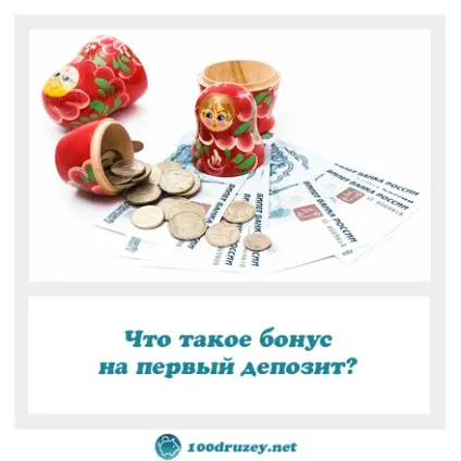 Що таке бонус на перший депозит, інтернет-журнал про фінансову грамотність (таке) Що таке бонус на перший депозит, інтернет-журнал про фінансову грамотність
