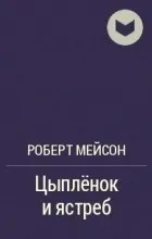 Курча і яструб