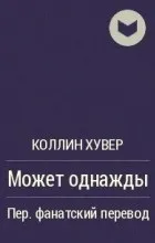 Цитати з твору може одного разу