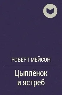 Курча і яструб