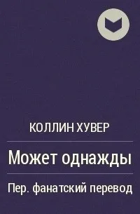 Цитати з твору може одного разу