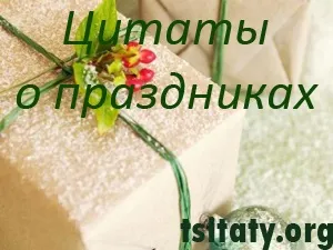 Цитати про свята