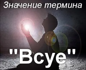 Що значить всує як зрозуміти слово всує походження і зміст терміну (що це) Що значить всує як зрозуміти слово всує походження і зміст терміну