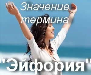 Що значить слово ейфорія як зрозуміти ейфрія переклад (це) Що значить слово ейфорія як зрозуміти ейфрія переклад