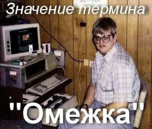 Що значить омежка кого називають омежка сенс і значення терміна (як зрозуміти) Що значить омежка кого називають омежка сенс і значення терміна