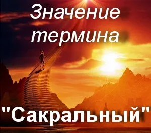 Що значить сакральний що таке сакральний переклад слова сакральний (значення) Що значить сакральний що таке сакральний переклад слова сакральний