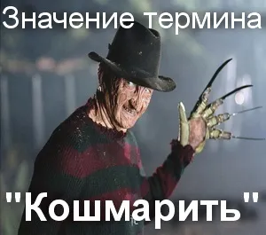 Що значить кошмарити як зрозуміти слово кошмарити сенс закошмарив (що це) Що значить кошмарити як зрозуміти слово кошмарити сенс закошмарив