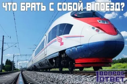 Що взяти з собою в поїзд список речей (речей) Що взяти з собою в поїзд список речей