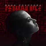 Дана соколова - розведи небо текст пісні (слова) відео кліп (дана) Дана соколова - розведи небо текст пісні (слова) відео кліп
