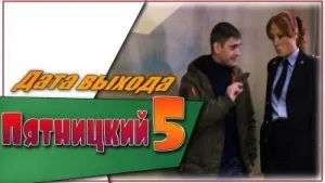 Дата виходу П'ятницький 5 сезон і останні новини серіалу (серіалу) Дата виходу П'ятницький 5 сезон і останні новини серіалу