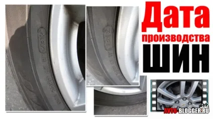 Дата виробництва шин, автоблог