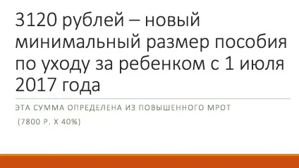Дитячі посібники з 1 липня 2017 року як змінилися розміри (року) Дитячі посібники з 1 липня 2017 роки як змінилися розміри