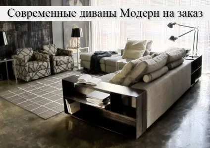 Дивани модерн в москві