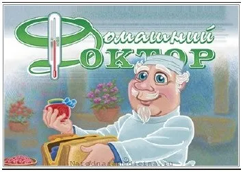Добрі поради домашнього доктора (добрі) Добрі поради домашнього доктора