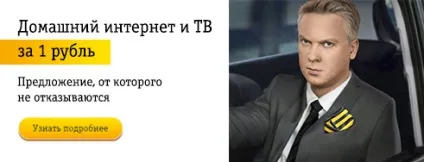 Домашній інтернет від Білайн - підключити високошвидкісний кабельний інтернет для будинку - билайн (будинку) Домашній інтернет від Білайн - підключити високошвидкісний кабельний інтернет для будинку - билайн