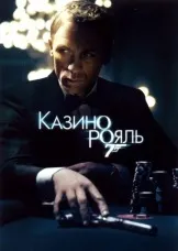 Джеймс Бонд