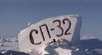 Дрейфу станція «Північний полюс-32» (північний) Дрейфу станція «Північний полюс-32»