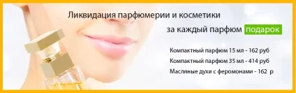 Духи даром »ліквідація парфумерії та косметики (косметики) Духи даром »ліквідація парфумерії та косметики