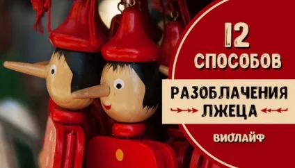 Дванадцять способів викриття брехуна (брехуна) Дванадцять способів викриття брехуна