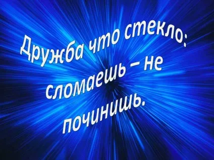 Дружба що скло зламаєш - не починаєш - презентація 209258-23 (презентація) Дружба що скло зламаєш - не починаєш - презентація 209258-23