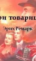 Еріх Марія Ремарк все книги (список) скачати безкоштовно, біографія (Еріх) Еріх Марія Ремарк все книги (список) скачати безкоштовно, біографія