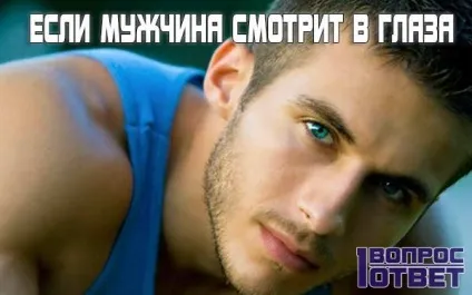 Якщо чоловік дивиться пильно в очі - що це означає (дивиться) Якщо чоловік дивиться пильно в очі - що це означає