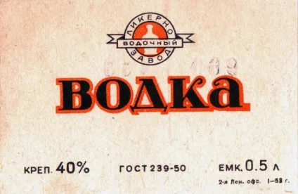Етикетки горілки ссср