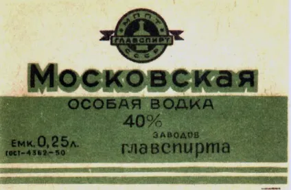 Етикетки горілки ссср
