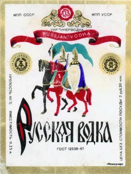 Етикетки горілки ссср