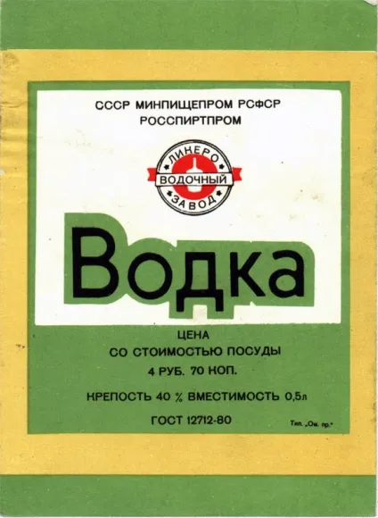 Етикетки горілки ссср